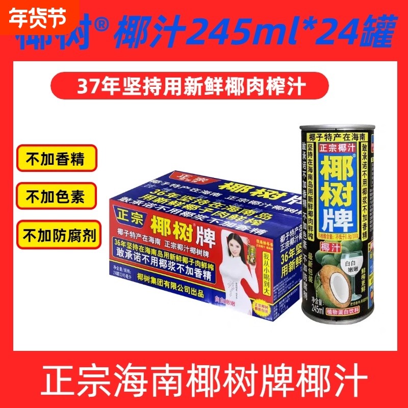 【年货好礼】正宗海南椰树牌椰汁鲜榨植物蛋白饮料罐装245ml*24罐,咖啡/麦片/冲饮,植物蛋白饮料/植物奶/植物酸奶,淘宝优惠券,粉丝福利购,淘宝优惠卷