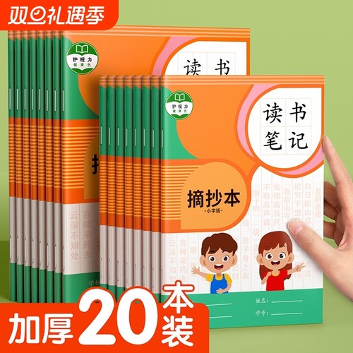 读书笔记摘抄本小学生好词好句