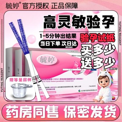 【买一送一】毓婷验孕棒早早孕精准次日达hcg高精度怀孕检测试纸