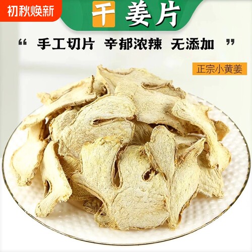 2025新货食用无硫干姜片小黄老姜去皮中药材泡茶泡水生姜泡脚正宗