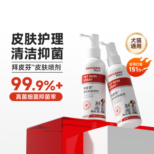【拜达尔拜皮芬宠物皮肤斌喷剂】