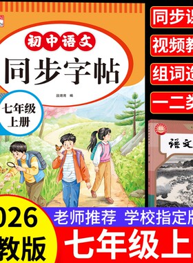 2026新版七年级上册同步字帖人教版初中语文同步教材练字帖写字课课练7年级上册下册初学生课本生字练习上学期钢笔习字帖部编版