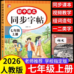 2026新版七年级上册同步字帖人教版初中语文同步教材练字帖写字课课练7年级上册下册初学生课本生字练习上学期钢笔习字帖部编版