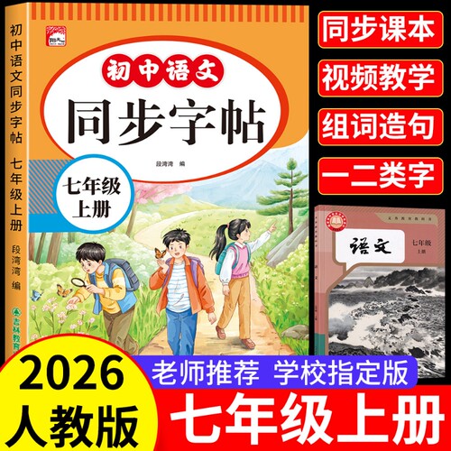 2026新版七年级上册同步字帖人教版初中语文同步教材练字帖写字课课练7年级上册下册初学生课本生字练习上学期钢笔习字帖部编版