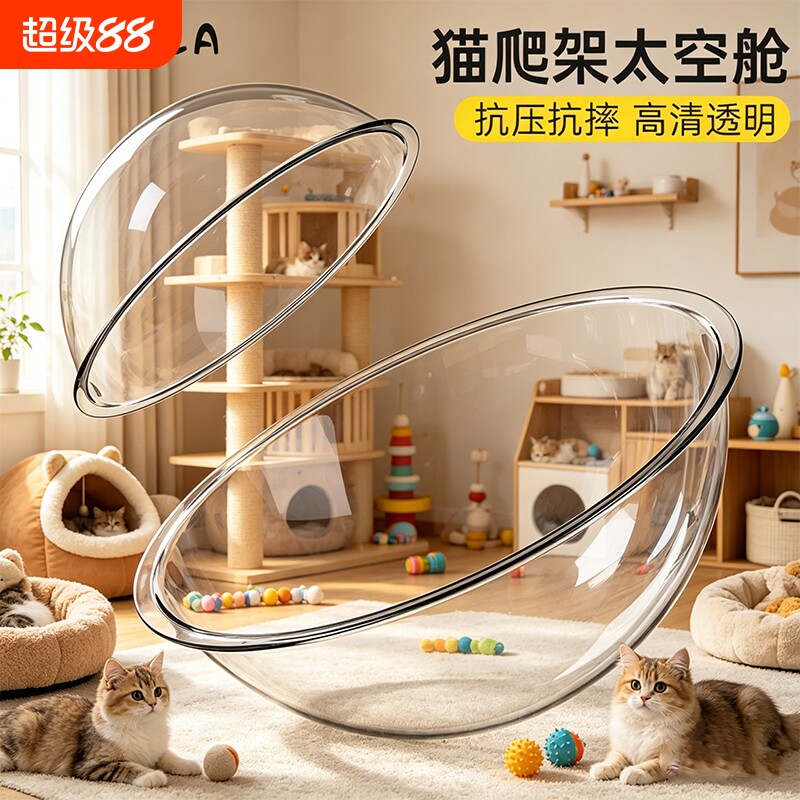 猫爬架太空舱配件自制diy材料亚克力罩超透明半球猫窝底座墙面图片