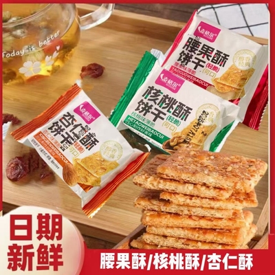 香脆饼干核桃酥杏仁酥腰果酥饼干宿舍休闲零食解馋小吃早餐整箱