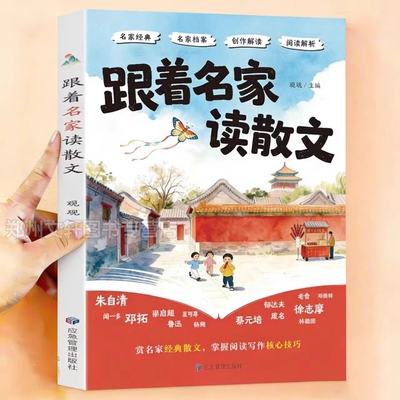 跟着名家读散文赏析经典散文掌握阅读写作技巧好词好句大全优美句子积累写作素材摘抄本写作核心技巧训练小学生课外阅读书籍必读