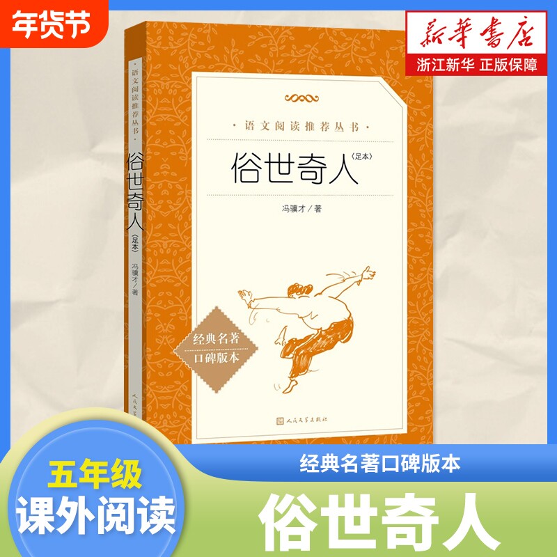 俗世奇人经典名著/阅读丛书儿童文学经典故事书小学生五六七年级人民