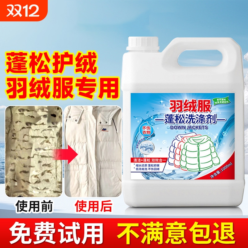 羽绒服清洗剂蓬松洗涤清洁专用洗衣液机洗膨松干洗去污渍神器洗护