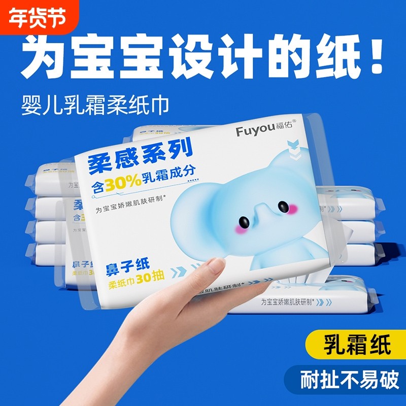 福佑婴儿乳霜纸巾30抽便携家用柔软亲肤新生宝宝手口专用保湿抽纸,洗护清洁剂/卫生巾/纸/香薰,保湿纸巾/乳霜纸/云柔巾,淘宝优惠券,粉丝福利购,淘宝优惠卷