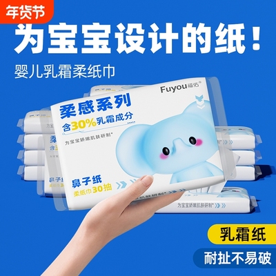福佑婴儿乳霜纸巾30抽便携家用柔软亲肤新生宝宝手口专用保湿抽纸