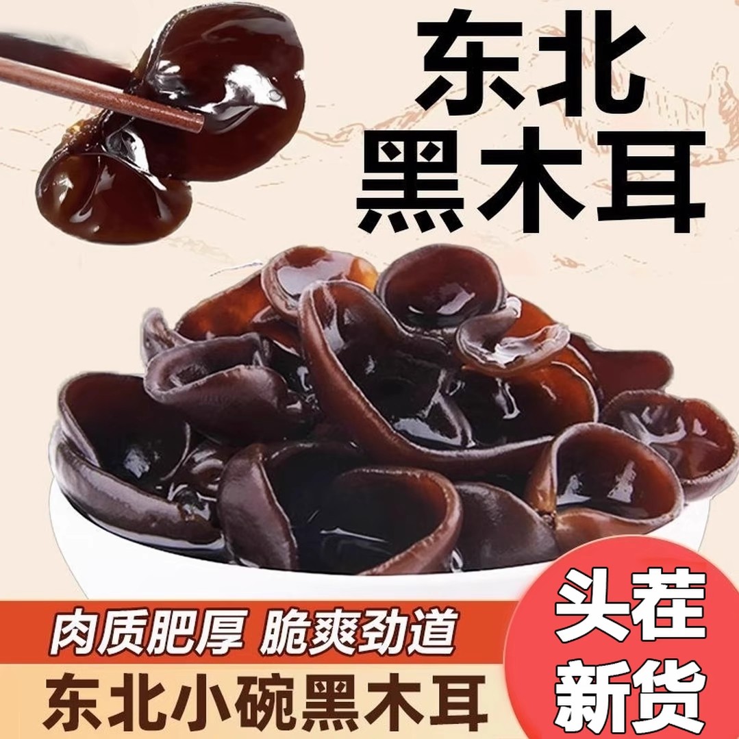长白山头茬黑木耳干货500g东北特产椴木小碗耳秋木耳肉厚无根凉拌