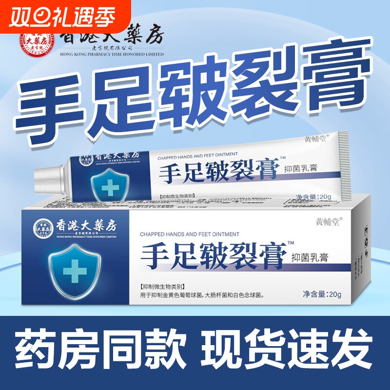 正品大药房手足皲裂膏手脚干裂开裂脱皮脚后跟软抑菌乳膏香港防裂