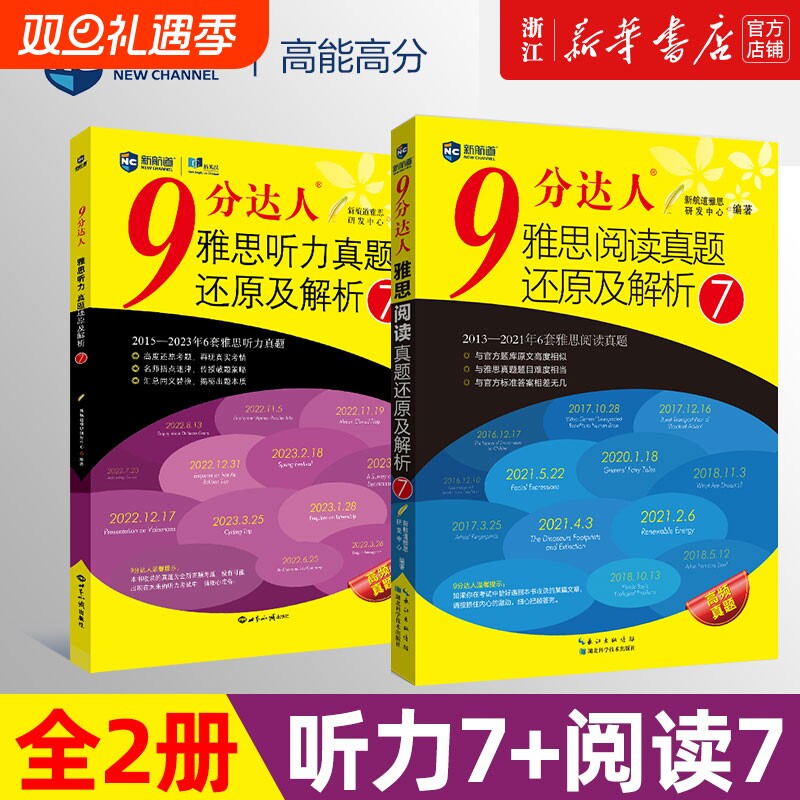 新航道9分达人雅思听力真题还原及解析234567雅思阅读真题还原解析234567九分达人IELTS雅思口语写作真题真词汇书
