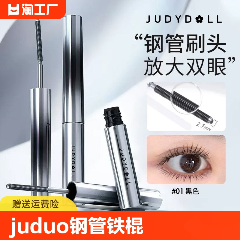 juduo橘朵睫毛膏小钢管铁棍防水纤长卷翘不晕染定型细刷头女立体