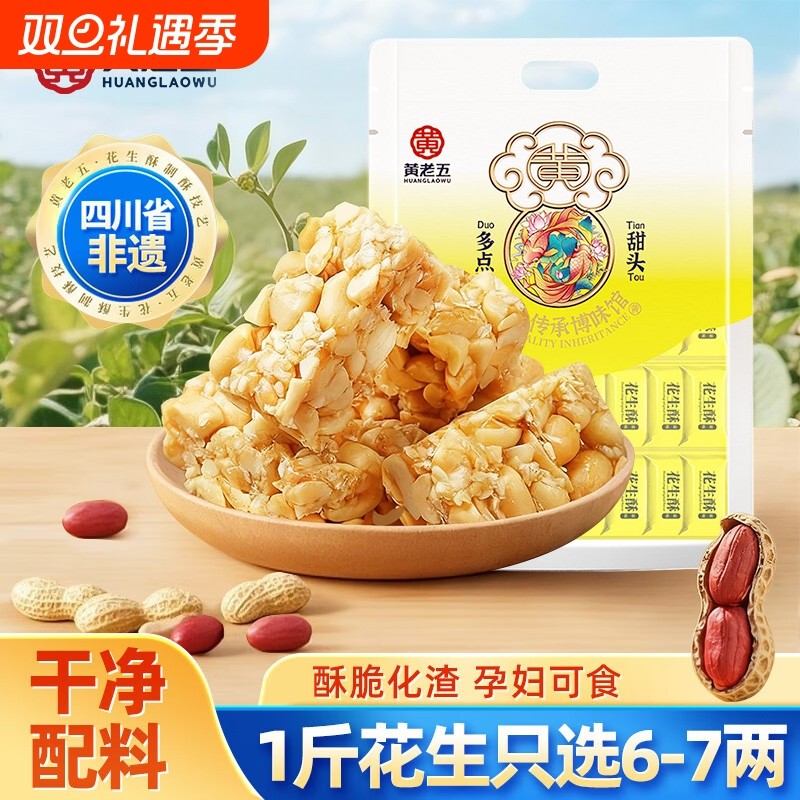 黄老五花生酥糖465g四川特产花生糖糕点酥点零食芝麻麻花原味非遗