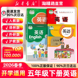 新华书店直营】2026春季新版五年级下册英语课本人教版教材小学五下英语译林沪教外研版五5年级上下册英语书义务教育教科书