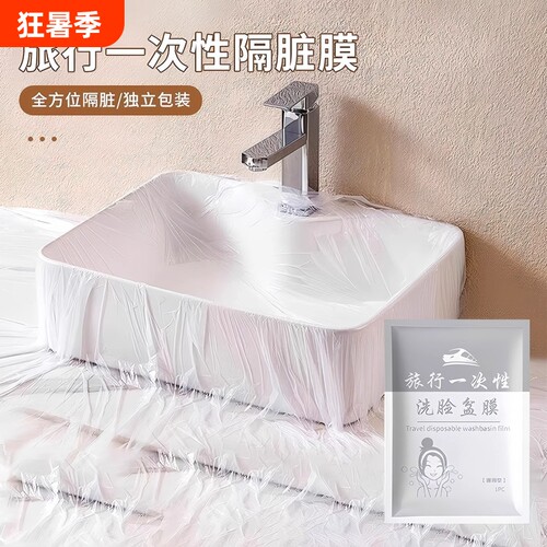 旅行一次性床单洗手池面盆隔脏膜