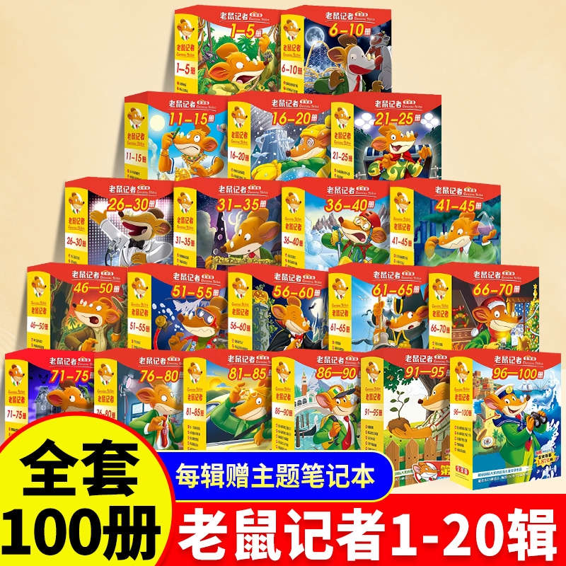 老鼠记者全球版全套系列100册