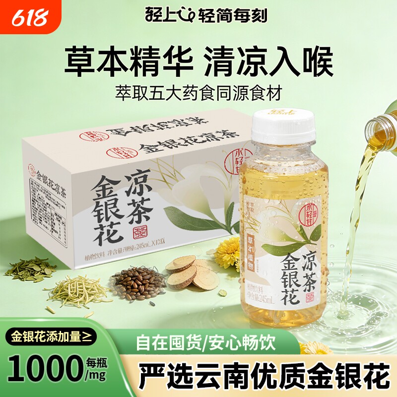 轻上金银花凉茶四季清润畅饮无负担245ml*10瓶严选云南金银花即饮