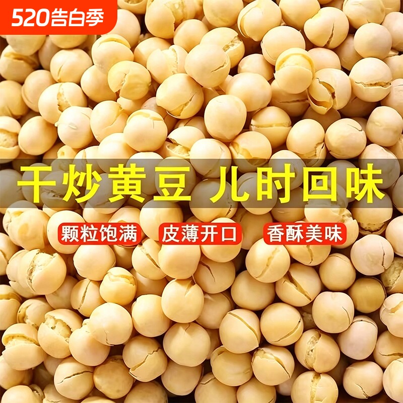 农家干炒黄豆五香酥脆手工盐炒熟黄豆即食零食年货原味