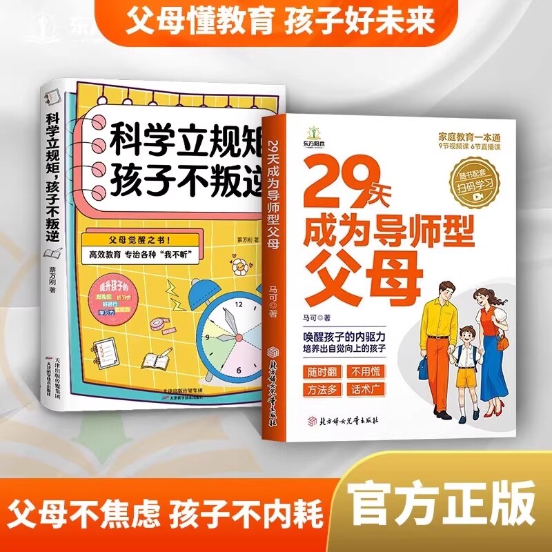 29天成为导师型父母正版拒绝控制做不强势妈妈内驱力教育科学立规矩
