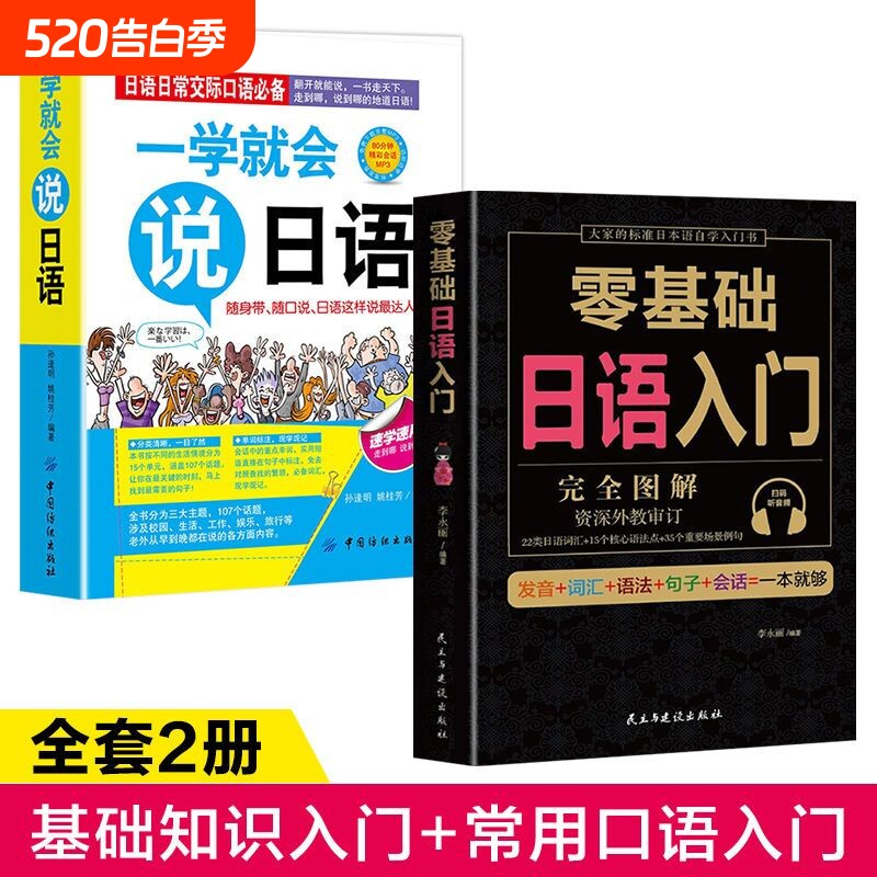 全套2册 学日语的书 日语书 零基础日语入门 一学就会说日语 日