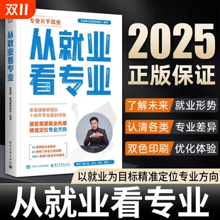 从就业看专业高中生多元 手把手教你稳就业张雪峰报专科 升学规划2025年高考志愿填报指南峰阅万选择比努力更重要 张雪峰推荐