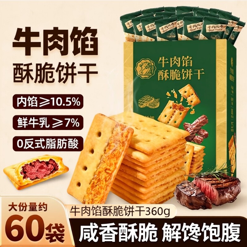 牛肉馅酥脆饼干零食官方旗舰店正品肉松夹心网红解馋早餐好吃健康