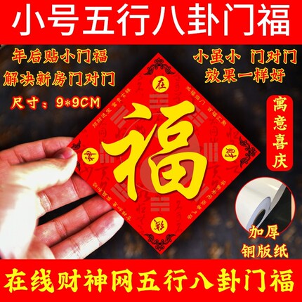 小号五行八卦门福正品在线财神网门福家用门对门卧室福字隐蔽门贴