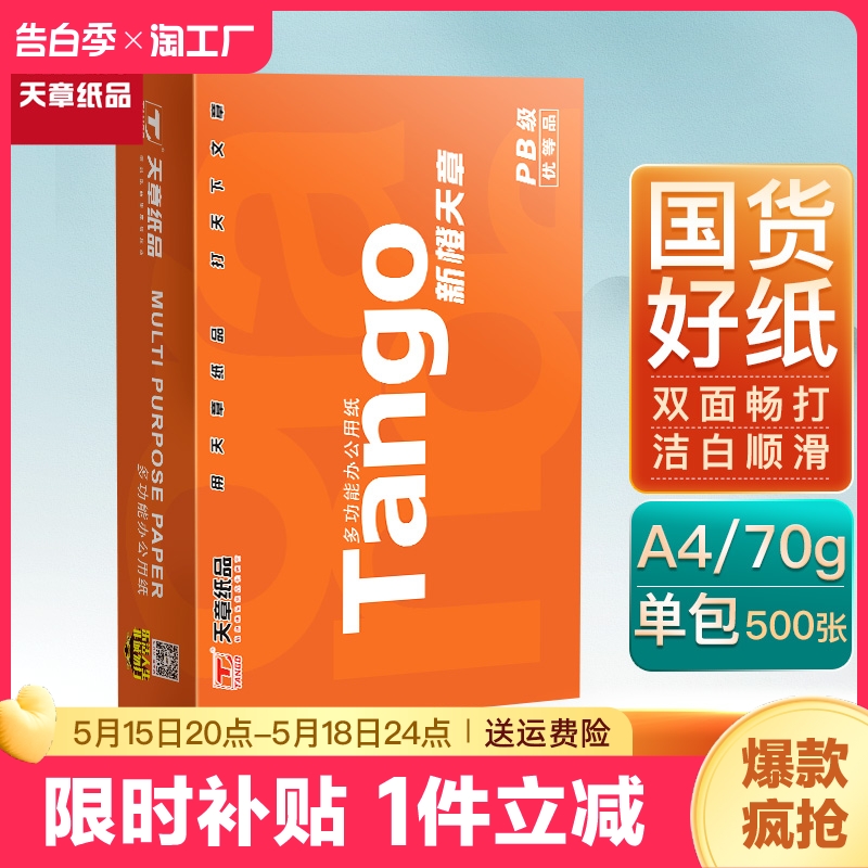 【天章/TANGO】天章纸品新橙A4双面打印复印纸打印纸70g 500张多功能办公用品 学生草稿纸80g白纸a4整箱包邮