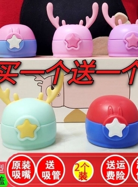 儿童保温杯盖子配件杯盖通用保温瓶水壶盖带硅胶吸管水杯鹿角星星