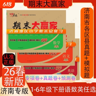 2026春季新版小学期末大赢家济南专版一二三四五六年级1234656下册语文数学英语学海金考卷真题模拟题专项试卷听力总复习仿真金卷