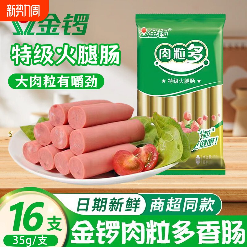 金锣肉粒多特级火腿肠35g*16支家用淀粉肠即食煎香肠泡面烧烤零