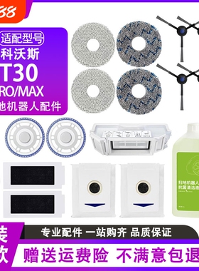 适用于科沃斯T30PRO/MAX扫地机器人配件集尘袋抹布滤芯滚刷清洁液