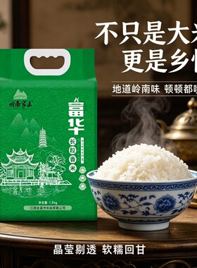 富华长粒香大米南方客家米