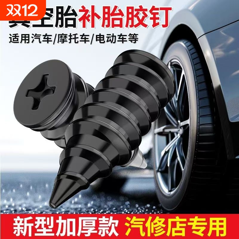 补胎胶钉真空胎专用工具快速补胎神器汽车电动车轮胎蘑菇钉橡胶钉