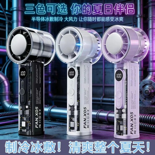 新款数显手持风扇制冷户外学生X05锂电池冰敷半导体充电高速涡轮