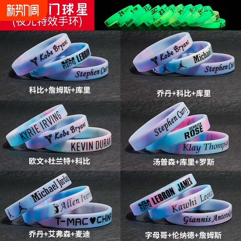 球星硅胶夜光运动篮球手环荧光男科比詹姆斯欧文库里杜兰特