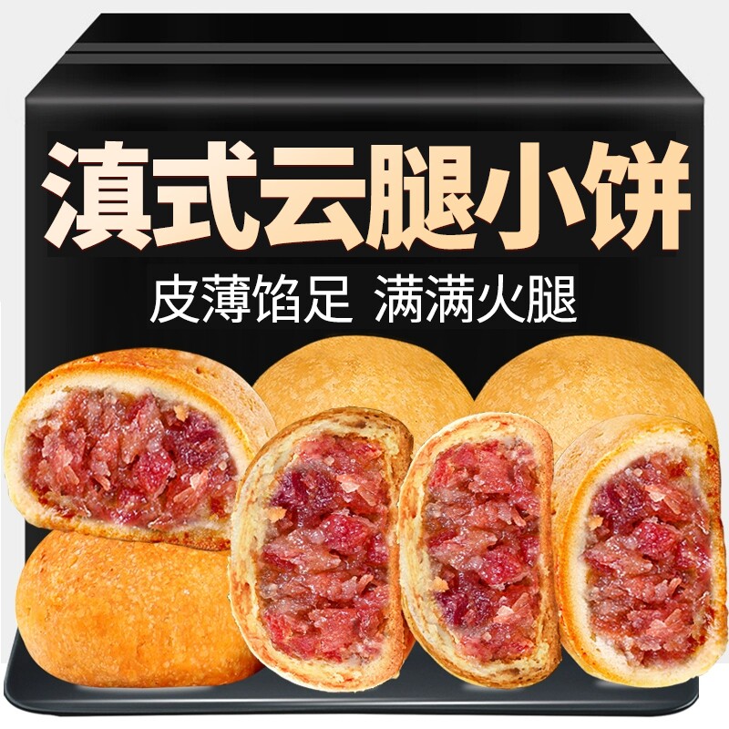 云南特产云腿月饼滇式酥皮宣威火腿小饼中秋节送礼糕点礼盒批发