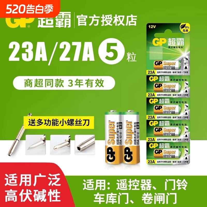超霸23A27A12v遥控器电池卷帘门铃门禁led吸顶灯风扇灯吊