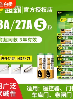超霸23A27A12v遥控器电池卷帘门铃门禁led吸顶灯风扇灯吊扇灯车库卷闸门遥控器引闪器高伏碱性小电池L1028