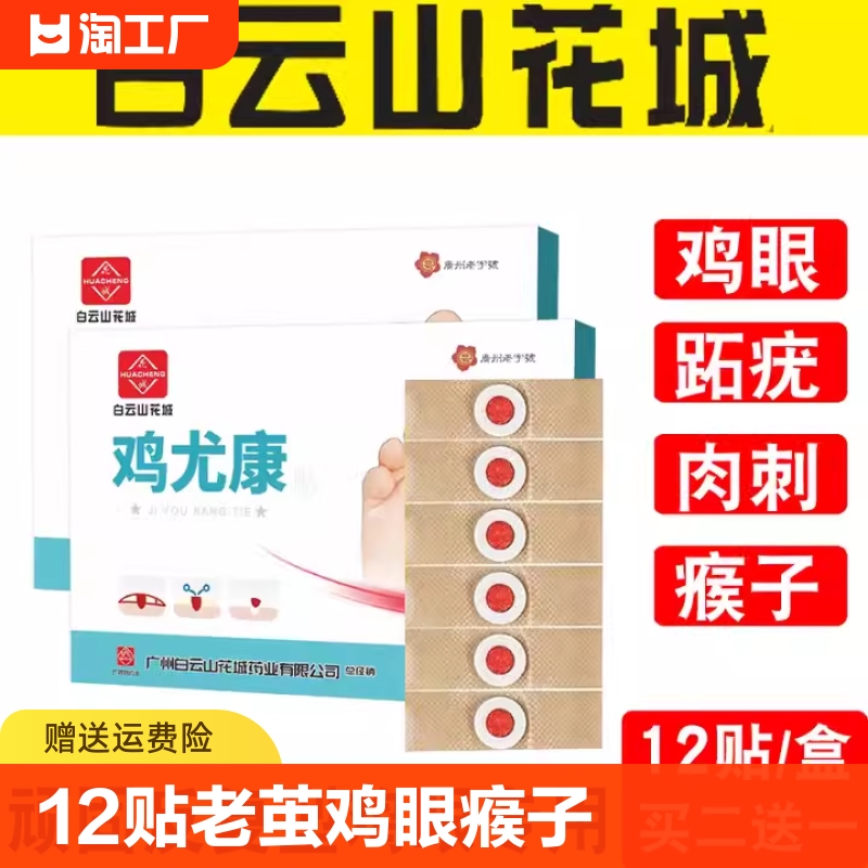 12贴去鷄眼老茧肉刺鸡眼膏祛趾疣瘊子祛除死皮鷄眼贴正品非药品