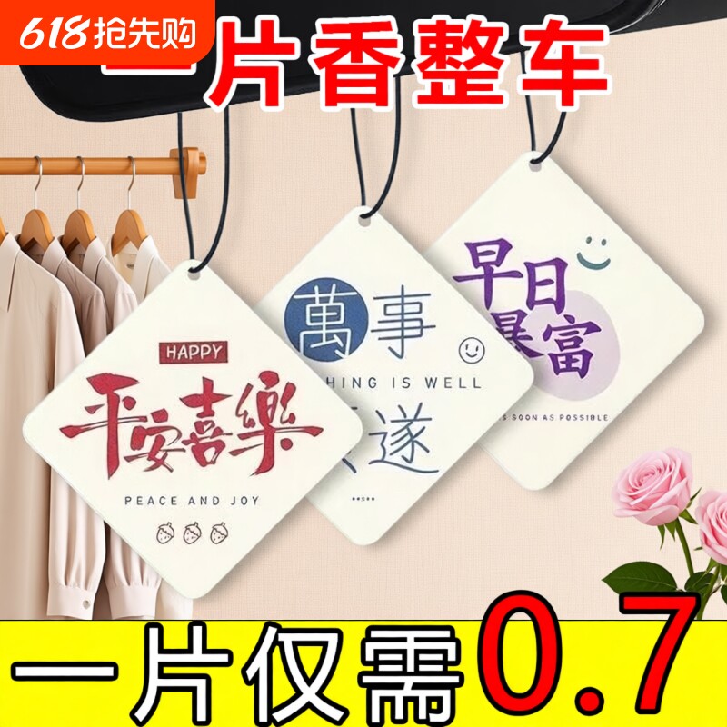 汽车香片挂件车载香水车用香薰吊坠车内除味香氛装饰用品高级挂饰
