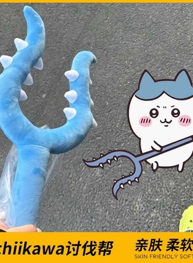 毛绒讨伐棒chiikawa乌萨奇猫咪宠物吉伊卡哇小八儿童玩具叉子叉猫