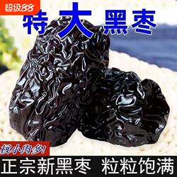 紫晶特级黑枣正宗免洗颗粒泡酒陕北特产一级零食煲汤大颗酸甜