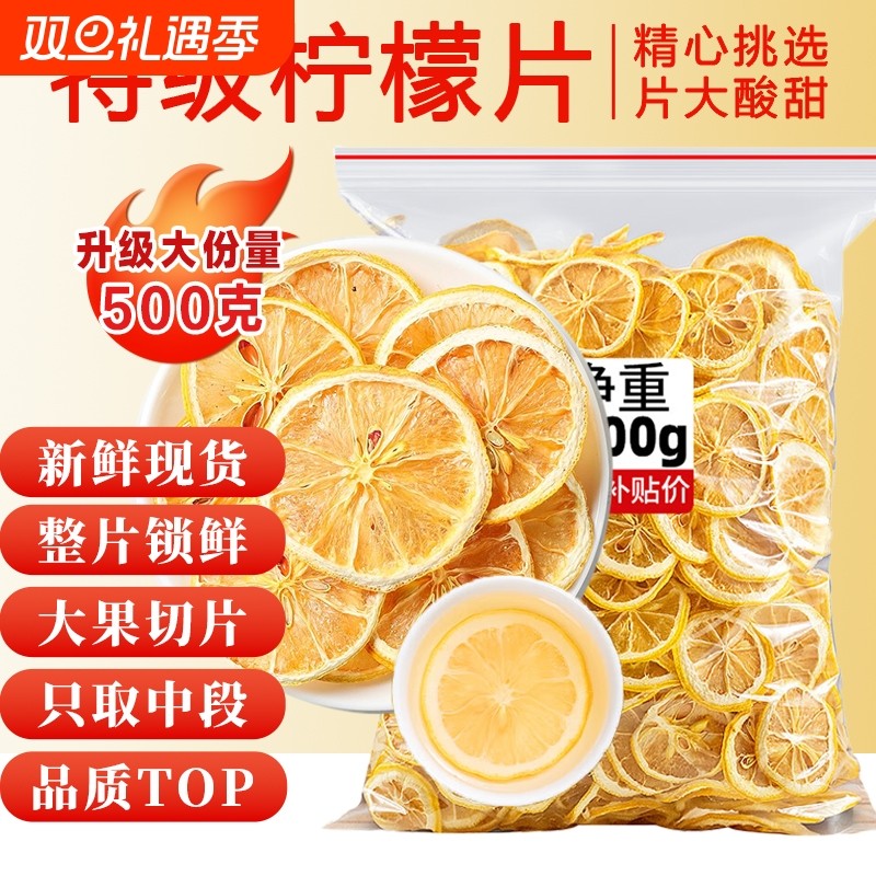 柠檬片500g干片新鲜水果烘干泡水喝非蜂蜜冻干即食散装专用装饮品