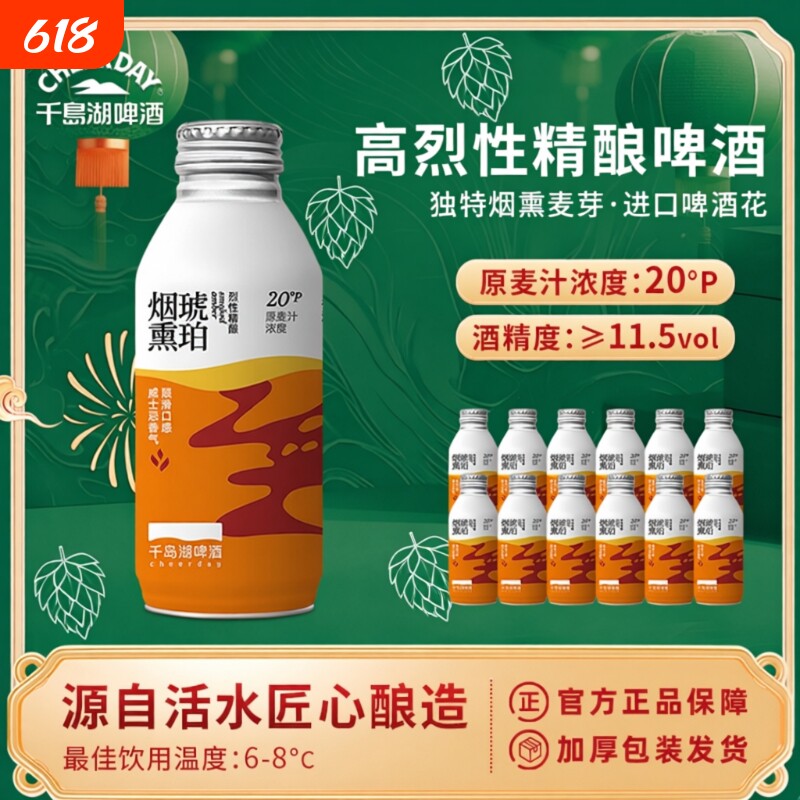 千岛湖烈性啤酒高度20°P烟熏琥珀精酿390ml*12瓶年货高浓