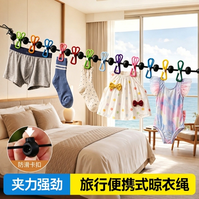 旅行便携晾衣绳酒店晾衣服神器旅游出差挂衣绳弹力带夹子衣架宿舍
