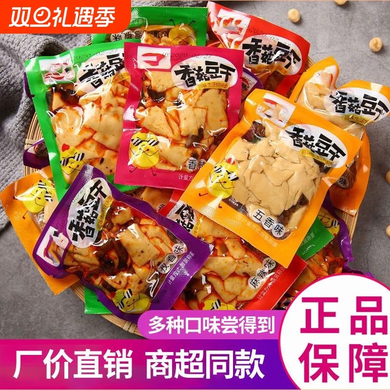 香菇豆干豆腐干五香独立包装解馋宿舍零食即食追剧散装麻辣辣味